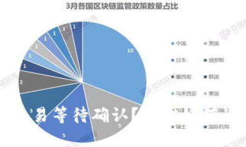 TP钱包交易等待确认？教你如何快速解决