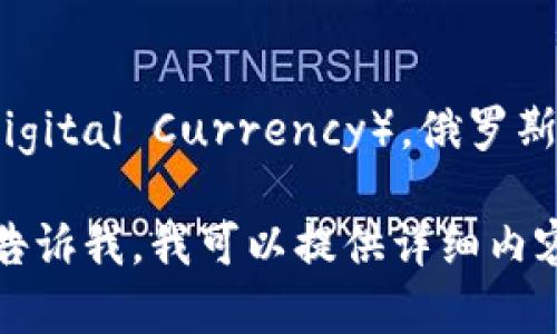 卢布数字货币的简称是“CBDC”，即“中央银行数字货币”（Central Bank Digital Currency）。俄罗斯中央银行正致力于开发这种数字货币，旨在提升金融系统的效率和安全性。

如果您想要了解更多关于卢布数字货币的具体情况或者相关背景信息，请告诉我，我可以提供详细内容。