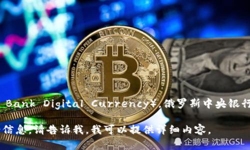 卢布数字货币的简称是“CBDC”，即“中央银行数字货币”（Central Bank Digital Currency）。俄罗斯中央银行正致力于开发这种数字货币，旨在提升金融系统的效率和安全性。

如果您想要了解更多关于卢布数字货币的具体情况或者相关背景信息，请告诉我，我可以提供详细内容。