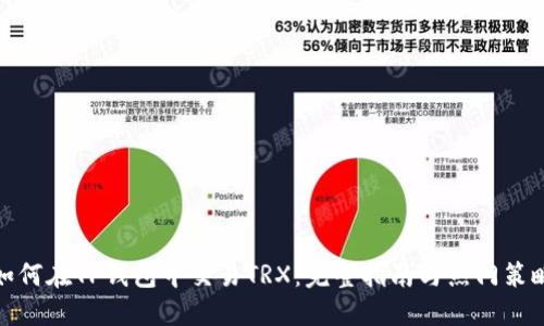 如何在TP钱包中交易TRX：完整指南与热门策略