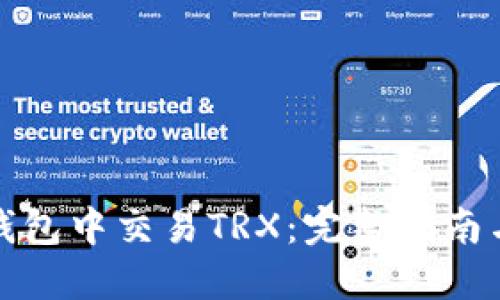 如何在TP钱包中交易TRX：完整指南与热门策略
