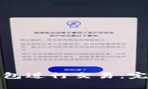如何使用以太坊钱包进行交易：完整指南与注意事项