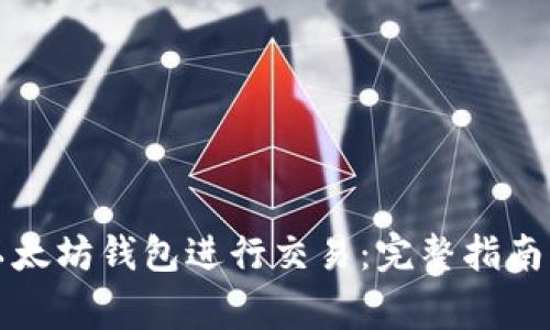 如何使用以太坊钱包进行交易：完整指南与注意事项