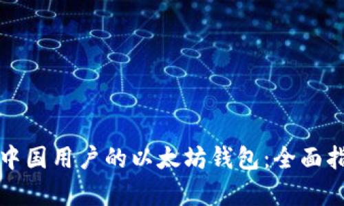 如何选择适合中国用户的以太坊钱包：全面指南与热点解析