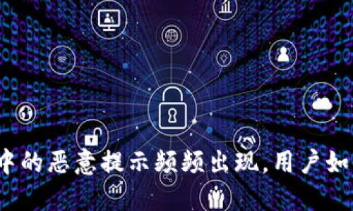 TP钱包中的恶意提示频频出现，用户如何应对？