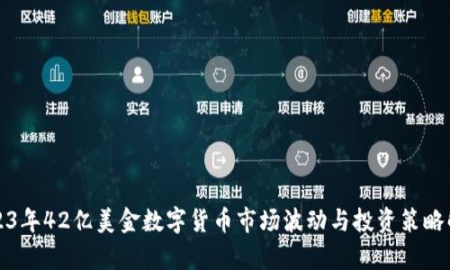 2023年42亿美金数字货币市场波动与投资策略解析