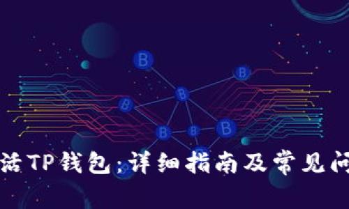 如何激活TP钱包：详细指南及常见问题解答