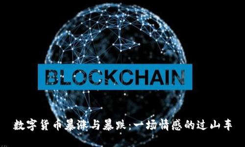 数字货币暴涨与暴跌：一场情感的过山车