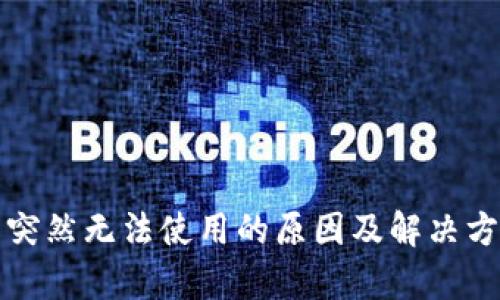 TP钱包突然无法使用的原因及解决方法解析