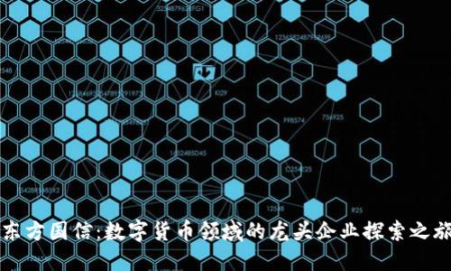 东方国信：数字货币领域的龙头企业探索之旅