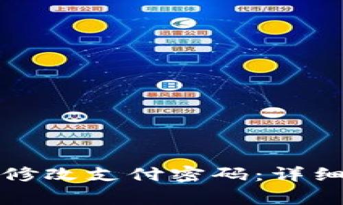 如何在TP钱包中修改支付密码：详细步骤和注意事项