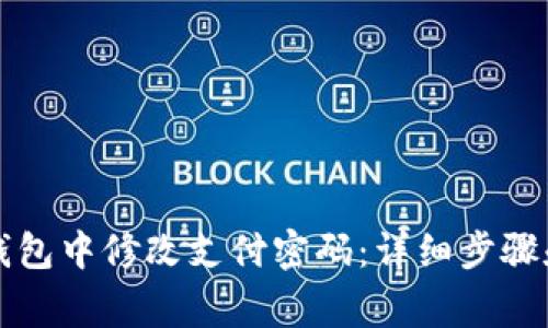 如何在TP钱包中修改支付密码：详细步骤和注意事项