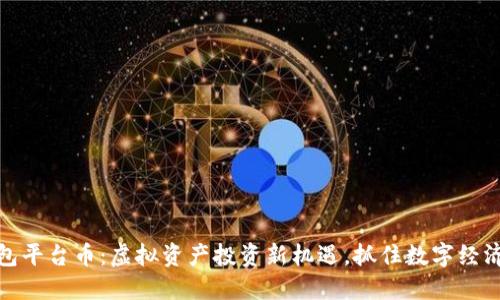 TP钱包平台币：虚拟资产投资新机遇，抓住数字经济浪潮