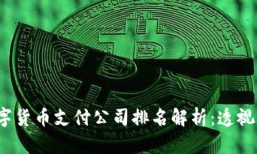 2023年数字货币支付公司排名解析：透视行业新风向