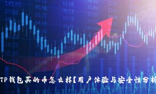 TP钱包买的币怎么样？用户体验与安全性分析