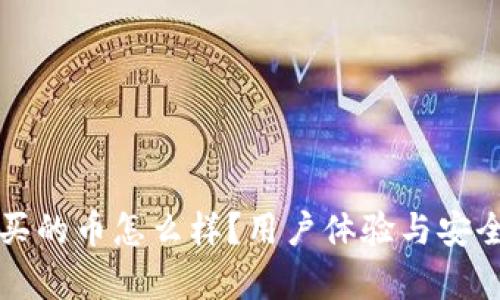 TP钱包买的币怎么样？用户体验与安全性分析