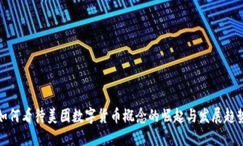 如何看待美团数字货币概念的崛起与发展趋势
