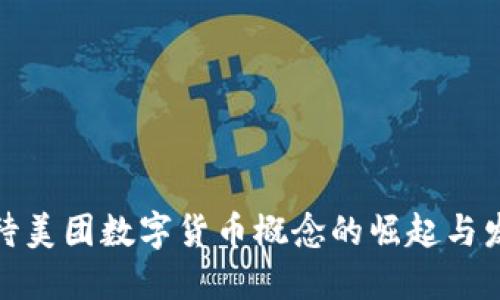 如何看待美团数字货币概念的崛起与发展趋势