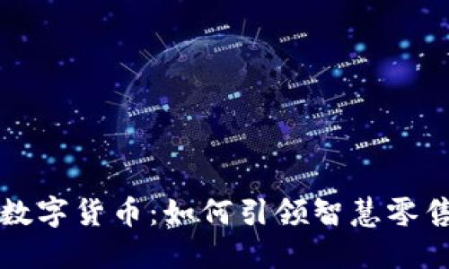 新华都数字货币：如何引领智慧零售新时代