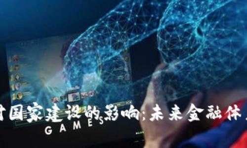 数字货币对国家建设的影响：未来金融体系的新篇章