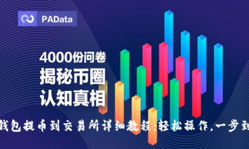 TP钱包提币到交易所详细教程：轻松操作，一步到位