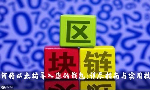 如何将以太坊导入您的钱包：详尽指南与实用技巧