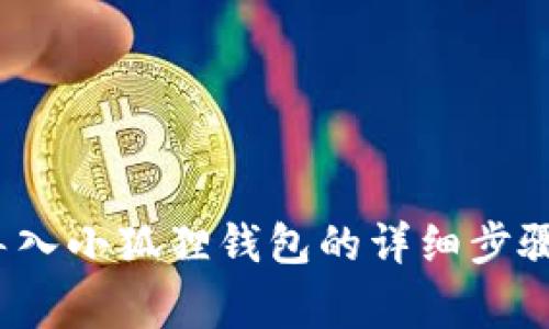 : t p钱包导入小狐狸钱包的详细步骤与注意事项