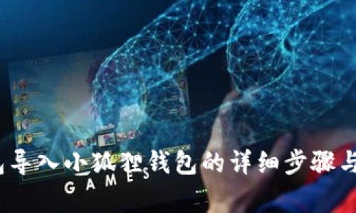 : t p钱包导入小狐狸钱包的详细步骤与注意事项