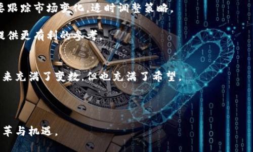   美国大选对数字货币市场的影响与未来走向 / 
 guanjianci 美国大选,数字货币,市场影响,政策变化 /guanjianci 

引言：数字货币的崛起与美国大选的关联
在过去的几年中，数字货币在全球范围内迅速崛起，奥秘在于它们为用户提供了去中心化、匿名性和低交易成本的优势。然而，数字货币的走向却受到许多因素的影响，其中美国大选无疑是一个关键因素。无论是政策的变化，还是候选人的态度，直接影响着数字货币的市场环境与未来发展。本文将分析美国大选对于数字货币的影响及其未来走向。

一、美国大选对数字货币政策的影响
美国的加密货币政策受到不同政治力量的强烈影响。当前，美国政坛上的两大主要政党：民主党和共和党，对于数字货币的看法截然不同。在民主党的一些候选人中，提倡更严格的监管，而共和党则相对更支持自由市场的发展。这种差异使得数字货币市场在大选期间动荡不安。

2020年美国大选期间，许多加密货币爱好者关注候选人关于数字货币的政策立场。当时，许多投资者在投票前为之忧虑，生怕政策的改变会影响他们的投资。例如，有消息指出，如果拜登当选，可能会对加密货币征收更重的税，这直接导致一些投资者在选前迅速变现，造成了市场的波动。

二、市场反应与候选人态度
在美国大选期间，候选人的态度决定了市场的短期表现。比如，某位候选人公开表示支持区块链技术，励志于推动数字货币在全球的应用，这样的表态常常引起投资者的热烈反应。

反之，如果某位候选人被认为会加强监管，可能导致投资者的恐慌，从而导致币价下滑。这种现象在2021年大选后尤为明显——由于对新行政当局的政策的不确定性，许多投资者持币观望，等待政策线索。此时，交易所的交易量显著下降，显示出市场的谨慎。

三、政策变化对市场的直接影响
数字货币的未来走向与政策变化密切相关。比如，在2017年的比特币疯狂上涨潮中，美国金融监管局标志性地改变了对比特币的监管态度，允许某些产品在合规的基础上上市。这样的政策为数字货币市场注入了活力，刺激了大量投资者进场。

然而，近期关于是否需要对数字货币进行国家级的监管增加了不确定性，许多投资者开始感到焦虑。2021年的某一段时期，因担心政府将采取严格监管措施，比特币价格经历了大幅波动，市场情绪瞬息万变。

四、国际视角下的美国大选与数字货币
数字货币的影响不仅限于美国，它仍在全球范围内扩展。美国的大选结果不仅将影响本国的数字货币政策，也将间接影响全球市场的趋势。例如，如果美国采取更加开放的政策，许多国家可能会跟随推动数字货币的发展。

相反，若美国加强监管，其他国家也可能会拾起避险情绪，进而影响它们的政策。这时候，全球投资者会更加强调政策稳定性，无疑将向更加成熟的市场倾斜，数字货币可能会面临来自不同地区的不同政策挑战。

五、未来展望：数字货币的持续发展
随着技术的进步与社会的变革，数字货币的未来并不遥远。在即将到来的美国大选中，数字货币无疑将再次成为焦点。随着形势的日益变化，投资者需要跟踪市场变化，适时调整策略。

可以预见的一点是，无论大选结果如何，数字货币的潜力依然不容忽视。参与者需要更加关注市场反应，理解不同政策对数字货币的影响，为投资决策提供更有利的参考。

总结：在不确定性中探寻希望
美国大选对数字货币市场的影响并非一成不变的，投资者在这个曾经由热潮与泡沫交织的领域中，仍需保持警觉。在每一次政治风波中，数字货币的未来充满了变数，但也充满了希望。

展望未来，数字货币的发展将愈加依赖于政策、市场与技术之间的平衡。希望投资者在变化中找到新的机会，迎接数字货币更加辉煌的明天。

随着时间的推移，数字货币将不仅仅是一个投资工具，更将是不同经济体系和文化间沟通的桥梁。等待的不仅是数字货币的价值，还包括它所带来的变革与机遇。