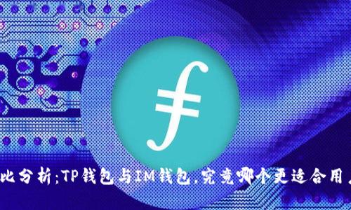 对比分析：TP钱包与IM钱包，究竟哪个更适合用户？