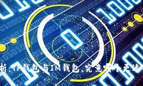 对比分析：TP钱包与IM钱包，究竟哪个更适合用户？