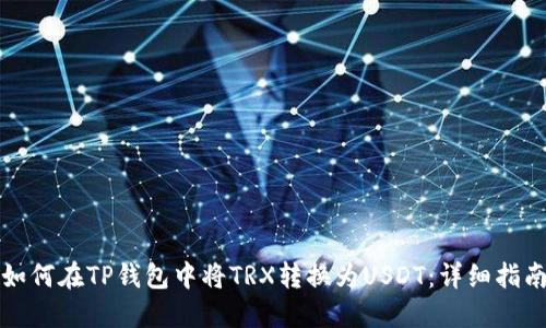 如何在TP钱包中将TRX转换为USDT：详细指南