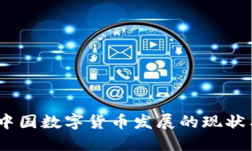 权威解读：中国数字货币发展的现状与未来趋势