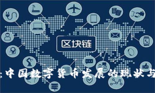 权威解读：中国数字货币发展的现状与未来趋势
