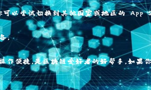 要在苹果手机上下载TP钱包（TokenPocket），你可以按照以下步骤进行操作。请注意，具体步骤可能因iOS版本或地区而略有不同。

### 下载 TP 钱包 (TokenPocket) 的步骤：

1. **打开 App Store**：
   - 在你的 iPhone 上找到并打开 App Store。

2. **搜索 TP 钱包**：
   - 在 App Store 的搜索栏中输入“TokenPocket”或“TP钱包”，然后点击搜索按钮。

3. **选择应用**：
   - 在搜索结果中找到 TokenPocket 应用，确保你选择的是官方的版本。通常会在左上角看到应用的图标和名称。

4. **安装应用**：
   - 点击“获取”或“下载”按钮，系统可能会要求你输入 Apple ID 密码或使用 Face ID/Touch ID 进行验证。

5. **等待下载**：
   - 等待应用下载并安装完成。安装完成后，你可以在主屏幕上找到 TokenPocket 图标。

6. **打开 TokenPocket**：
   - 点击 TokenPocket 图标以打开应用，按照屏幕上的指示设置钱包。

### 常见问题与解决方法：

- **为什么无法在 App Store 中找到 TP 钱包？**
  如果在你所在的地区 App Store 中找不到 TP 钱包，可能是因为该应用在你的地区尚未上线。你可以尝试切换到其他国家或地区的 App Store（需更改苹果ID的地区）。

- **下载过程中遇到问题怎么办？**
  确保你的 iPhone 连接互联网，并且系统已更新到最新版本。如果还有问题，可以尝试重启你的设备。

### 总结
通过以上步骤，你可以在苹果手机上成功下载 TP 钱包。这个数字钱包支持多种区块链资产的管理，操作便捷，是区块链爱好者的好帮手。如果你需要更深入的使用指南或者出现了其他问题，建议访问 TP 钱包的官网或者其社群获取更多信息。 

希望这些信息能帮到你！