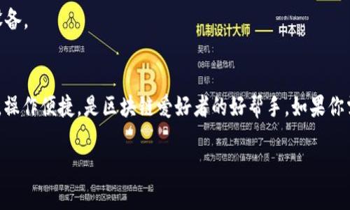 要在苹果手机上下载TP钱包（TokenPocket），你可以按照以下步骤进行操作。请注意，具体步骤可能因iOS版本或地区而略有不同。

### 下载 TP 钱包 (TokenPocket) 的步骤：

1. **打开 App Store**：
   - 在你的 iPhone 上找到并打开 App Store。

2. **搜索 TP 钱包**：
   - 在 App Store 的搜索栏中输入“TokenPocket”或“TP钱包”，然后点击搜索按钮。

3. **选择应用**：
   - 在搜索结果中找到 TokenPocket 应用，确保你选择的是官方的版本。通常会在左上角看到应用的图标和名称。

4. **安装应用**：
   - 点击“获取”或“下载”按钮，系统可能会要求你输入 Apple ID 密码或使用 Face ID/Touch ID 进行验证。

5. **等待下载**：
   - 等待应用下载并安装完成。安装完成后，你可以在主屏幕上找到 TokenPocket 图标。

6. **打开 TokenPocket**：
   - 点击 TokenPocket 图标以打开应用，按照屏幕上的指示设置钱包。

### 常见问题与解决方法：

- **为什么无法在 App Store 中找到 TP 钱包？**
  如果在你所在的地区 App Store 中找不到 TP 钱包，可能是因为该应用在你的地区尚未上线。你可以尝试切换到其他国家或地区的 App Store（需更改苹果ID的地区）。

- **下载过程中遇到问题怎么办？**
  确保你的 iPhone 连接互联网，并且系统已更新到最新版本。如果还有问题，可以尝试重启你的设备。

### 总结
通过以上步骤，你可以在苹果手机上成功下载 TP 钱包。这个数字钱包支持多种区块链资产的管理，操作便捷，是区块链爱好者的好帮手。如果你需要更深入的使用指南或者出现了其他问题，建议访问 TP 钱包的官网或者其社群获取更多信息。 

希望这些信息能帮到你！
