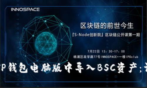 如何在TP钱包电脑版中导入BSC资产：详细指南