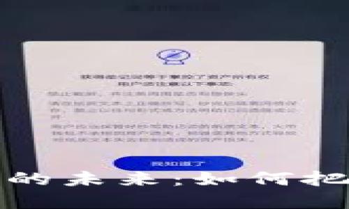 数字货币龙头汇币的未来：如何把握市场机遇与挑战