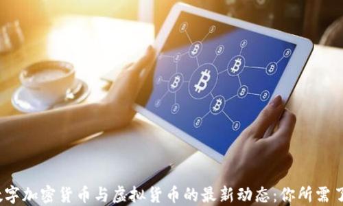 2023年数字加密货币与虚拟货币的最新动态:你所需了解的一切