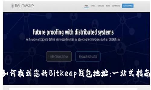 如何找到您的BitKeep钱包地址：一站式指南