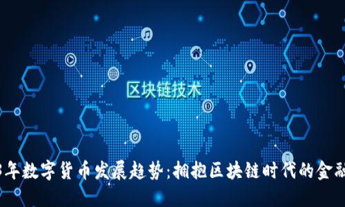 2023年数字货币发展趋势：拥抱区块链时代的金融革命