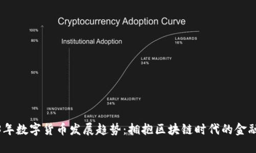 2023年数字货币发展趋势：拥抱区块链时代的金融革命