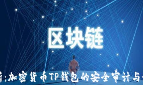 
深入解析：加密货币TP钱包的安全审计与最佳实践