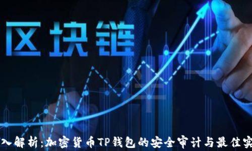 
深入解析：加密货币TP钱包的安全审计与最佳实践