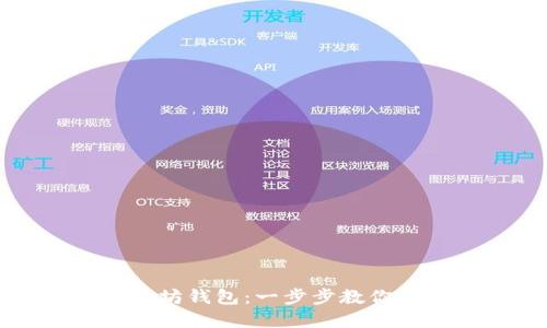 如何登录以太坊钱包：一步步教你掌控数字资产