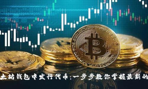 如何在以太坊钱包中发行代币：一步步教你掌握最新的币圈动态
