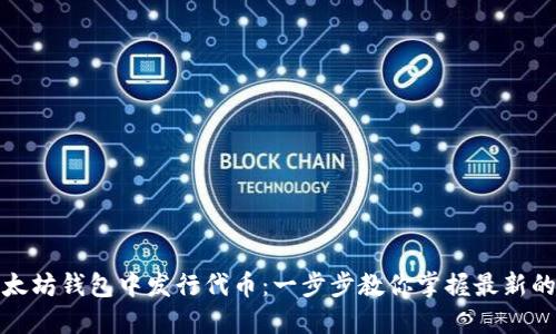 如何在以太坊钱包中发行代币：一步步教你掌握最新的币圈动态