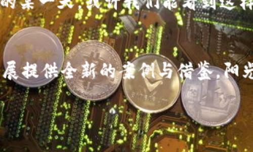 jiaoti数字货币雄安试点：开启未来金融新纪元/jiaoti  
数字货币, 雄安试点, 未来金融, 区块链/guanjianci  

一、引言：数字货币的崛起  
在当今快速发展的科技时代，数字货币逐渐走入我们的生活。作为一种新型的金融工具，它不仅改变了传统的货币机制，也为我们提供了更为便捷和安全的交易方式。雄安新区作为中国改革开放的重要标志之一，其数字货币试点项目无疑将成为未来金融领域的一大亮点。  

二、雄安新区的背景  
雄安新区，自2017年设立以来，承载着实现京津冀协同发展的重任。作为“新时代的城市典范”，雄安区的设立不仅是对传统城市规划理念的颠覆，更是对新技术应用的一次大胆尝试。设想一下，阳光透过新区的高层建筑洒在宽敞的街道上，行人们手中挥舞着智能手机，正通过数字货币进行着一场无现金交易。这一切，不再是幻想。  

三、数字货币的优势  
数字货币的出现，为人们的生活带来了诸多好处。首先，它彻底改变了传统的支付方式，使得跨境交易变得更加便捷。用户只需轻点手机屏幕便可完成支付，无需再排队等候。其次，数字货币的安全性和隐私性也都得到了极大的提升。想象一下，当你在咖啡馆里轻松支付时，周围人们的眼中充满好奇，那一刻，你仿佛成为了未来的先行者。  

四、雄安数字货币试点的意义  
雄安数字货币试点不仅是对金融科技的探索，更是国家宏观经济布局的重要组成部分。通过数字货币的推广使用，雄安新区将实现数字经济与实体经济的深度融合。试点项目的成功，将推动全国范围内财政、税收、金融等各个领域的数字化变革。  

五、试点项目的实施方案  
在雄安的数字货币试点实施方案中，包括了多个关键环节，像是技术选型、平台建设、应用场景的开发等。想象一下，一家小型创意工作室，在阳光洒满每一个角落的空间里，利用数字货币进行快速结算，艺术家们的作品迅速转化为现金流，打破了以往艺术品交易的瓶颈。  

六、社会各界的反响  
当雄安新区的数字货币试点项目启动之时，社会各界的反响可谓热烈。在权威媒体的报道里，人们表达了对数字货币未来的期待与关注。许多年轻的创业者表示，数字货币将为他们的创业梦想提供了强有力的支持。想象一位年轻的科技创业者，在家中的小书桌前，桌上散落着各种设计图纸，眼中闪烁着希望的光芒。数字货币的推广，正是他实现梦想的助推器。

七、未来的展望  
数字货币在雄安的试点无疑为未来城市建设提供了全新的思路与方向。随着技术的逐步成熟以及与传统金融体系的不断融合，数字货币的应用将更加广泛。在未来的某一天，或许我们能看到这样一幅场景：在雄安的每一个角落，随处可见使用数字货币的身影，人与人之间的关系更加紧密，商业与生活的界限越来越模糊。  

八、总结：数字货币的未来之路  
数字货币作为一种新兴的支付工具，凭借其高效、安全、便捷的特点，正在逐步改变我们的城市生活。雄安新区的数字货币试点项目，将为中国乃至全球的金融科技发展提供全新的案例与借鉴。阳光洒在雄安的每一个角落，给这座城市带来了无限的可能，而数字货币的革命正如晨曦般，悄然到来。  

来一场关于数字货币的深度探索吧，让阳光和技术交织出一幅美丽的画卷。