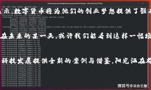 jiaoti数字货币雄安试点：开启未来金融新纪元/jiaoti  
数字货币, 雄安试点, 未来金融, 区块链/guanjianci  

一、引言：数字货币的崛起  
在当今快速发展的科技时代，数字货币逐渐走入我们的生活。作为一种新型的金融工具，它不仅改变了传统的货币机制，也为我们提供了更为便捷和安全的交易方式。雄安新区作为中国改革开放的重要标志之一，其数字货币试点项目无疑将成为未来金融领域的一大亮点。  

二、雄安新区的背景  
雄安新区，自2017年设立以来，承载着实现京津冀协同发展的重任。作为“新时代的城市典范”，雄安区的设立不仅是对传统城市规划理念的颠覆，更是对新技术应用的一次大胆尝试。设想一下，阳光透过新区的高层建筑洒在宽敞的街道上，行人们手中挥舞着智能手机，正通过数字货币进行着一场无现金交易。这一切，不再是幻想。  

三、数字货币的优势  
数字货币的出现，为人们的生活带来了诸多好处。首先，它彻底改变了传统的支付方式，使得跨境交易变得更加便捷。用户只需轻点手机屏幕便可完成支付，无需再排队等候。其次，数字货币的安全性和隐私性也都得到了极大的提升。想象一下，当你在咖啡馆里轻松支付时，周围人们的眼中充满好奇，那一刻，你仿佛成为了未来的先行者。  

四、雄安数字货币试点的意义  
雄安数字货币试点不仅是对金融科技的探索，更是国家宏观经济布局的重要组成部分。通过数字货币的推广使用，雄安新区将实现数字经济与实体经济的深度融合。试点项目的成功，将推动全国范围内财政、税收、金融等各个领域的数字化变革。  

五、试点项目的实施方案  
在雄安的数字货币试点实施方案中，包括了多个关键环节，像是技术选型、平台建设、应用场景的开发等。想象一下，一家小型创意工作室，在阳光洒满每一个角落的空间里，利用数字货币进行快速结算，艺术家们的作品迅速转化为现金流，打破了以往艺术品交易的瓶颈。  

六、社会各界的反响  
当雄安新区的数字货币试点项目启动之时，社会各界的反响可谓热烈。在权威媒体的报道里，人们表达了对数字货币未来的期待与关注。许多年轻的创业者表示，数字货币将为他们的创业梦想提供了强有力的支持。想象一位年轻的科技创业者，在家中的小书桌前，桌上散落着各种设计图纸，眼中闪烁着希望的光芒。数字货币的推广，正是他实现梦想的助推器。

七、未来的展望  
数字货币在雄安的试点无疑为未来城市建设提供了全新的思路与方向。随着技术的逐步成熟以及与传统金融体系的不断融合，数字货币的应用将更加广泛。在未来的某一天，或许我们能看到这样一幅场景：在雄安的每一个角落，随处可见使用数字货币的身影，人与人之间的关系更加紧密，商业与生活的界限越来越模糊。  

八、总结：数字货币的未来之路  
数字货币作为一种新兴的支付工具，凭借其高效、安全、便捷的特点，正在逐步改变我们的城市生活。雄安新区的数字货币试点项目，将为中国乃至全球的金融科技发展提供全新的案例与借鉴。阳光洒在雄安的每一个角落，给这座城市带来了无限的可能，而数字货币的革命正如晨曦般，悄然到来。  

来一场关于数字货币的深度探索吧，让阳光和技术交织出一幅美丽的画卷。