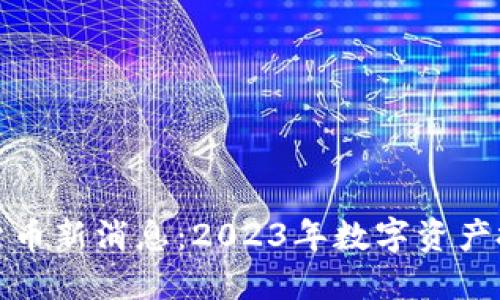 英伟达数字货币新消息：2023年数字资产投资的新机遇